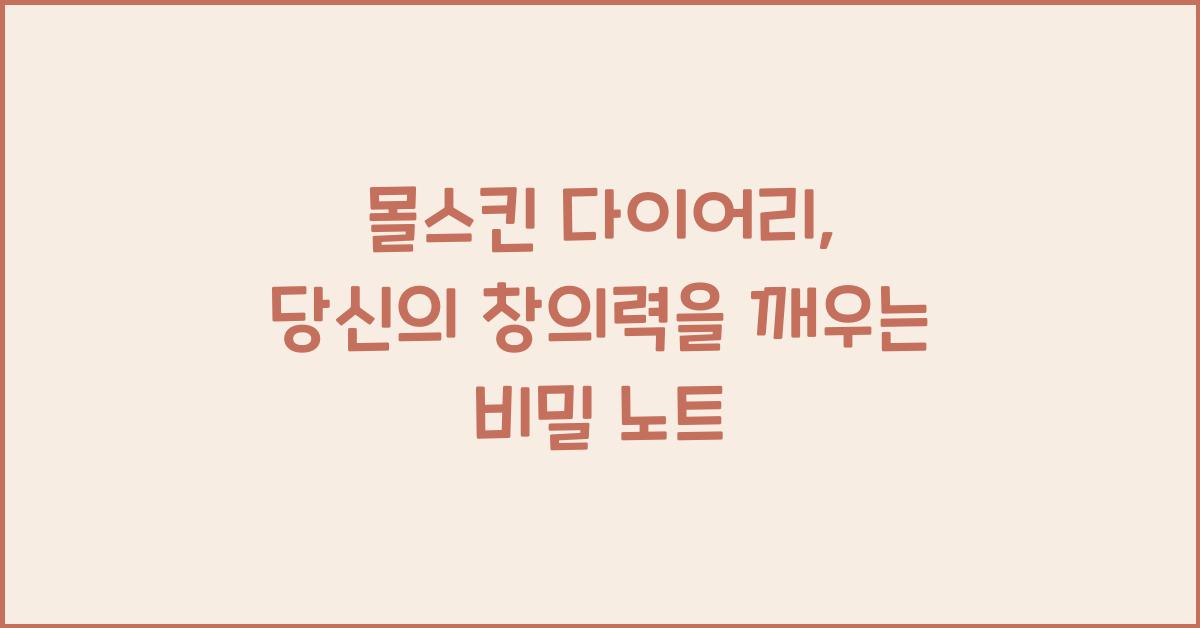 몰스킨 다이어리