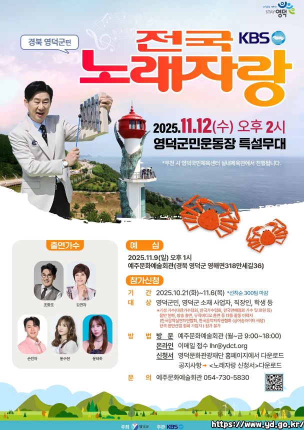 2025 전국노래자랑 경북 영덕군 편 알아보기