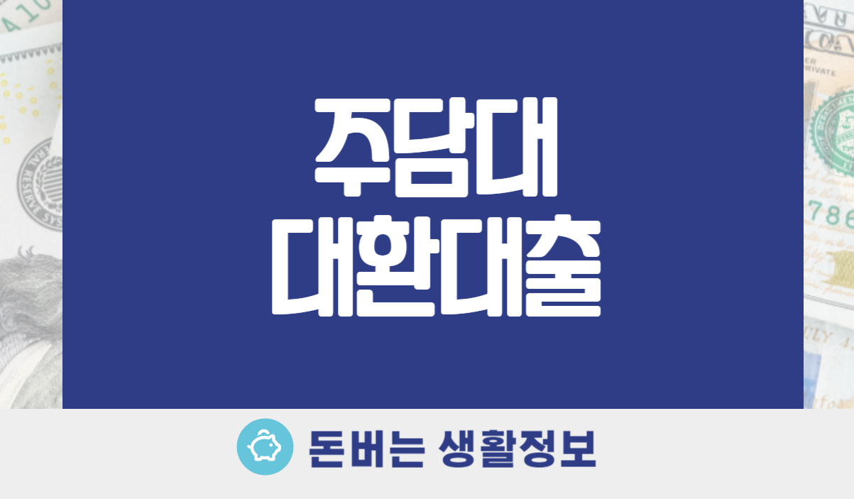 주담대 대환대출