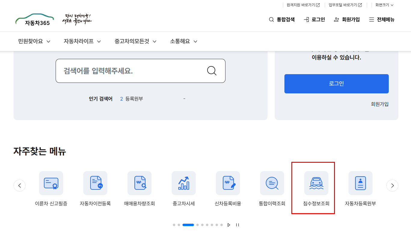 침수차량 구별법 조회 방법