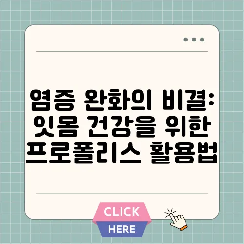 염증 완화의 비결: 잇몸 건강을 위한 프로폴리스 활용법