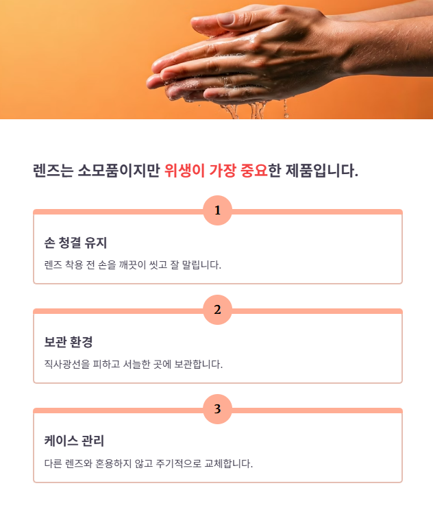 렌즈 보관 및 위생 관리 팁