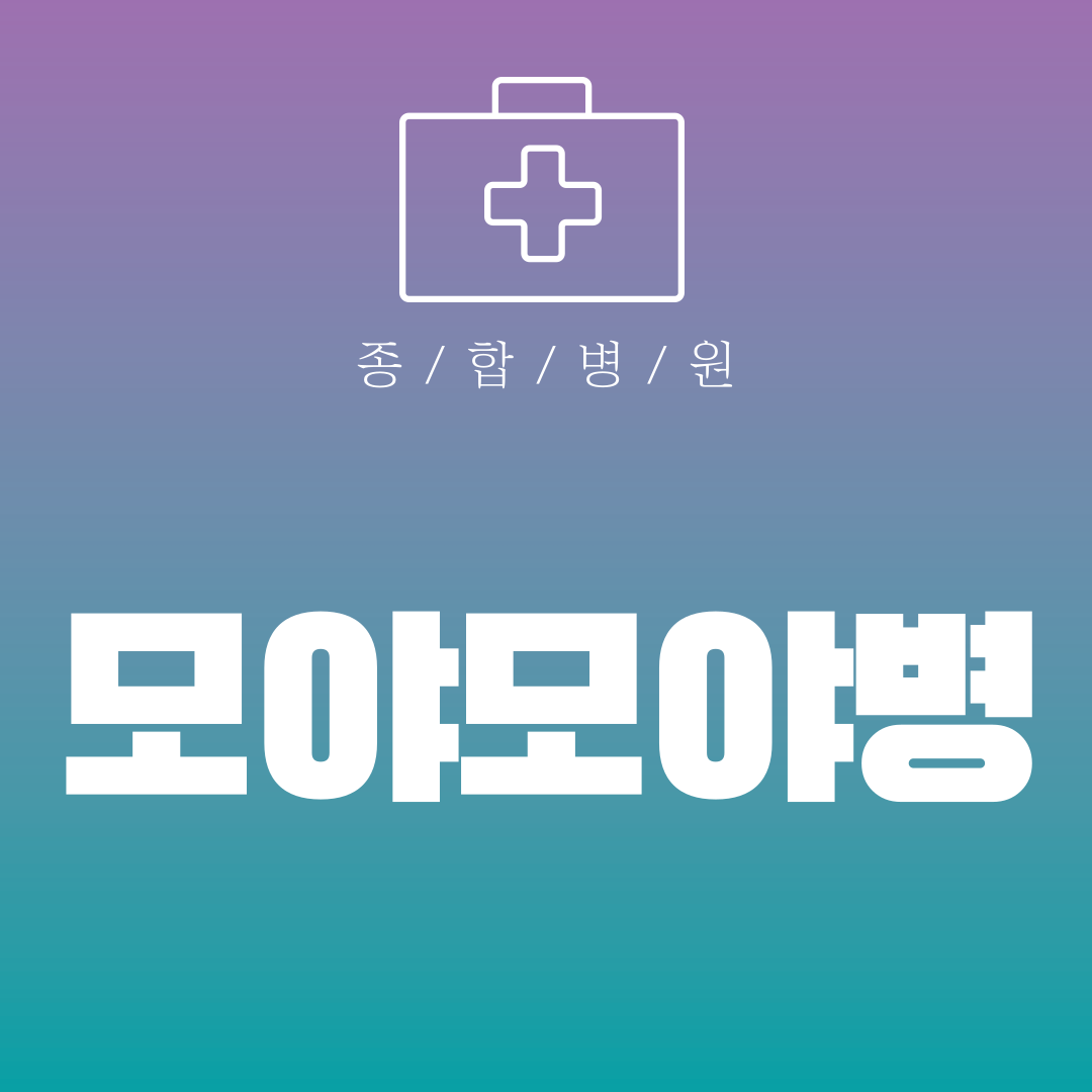 모야모야병