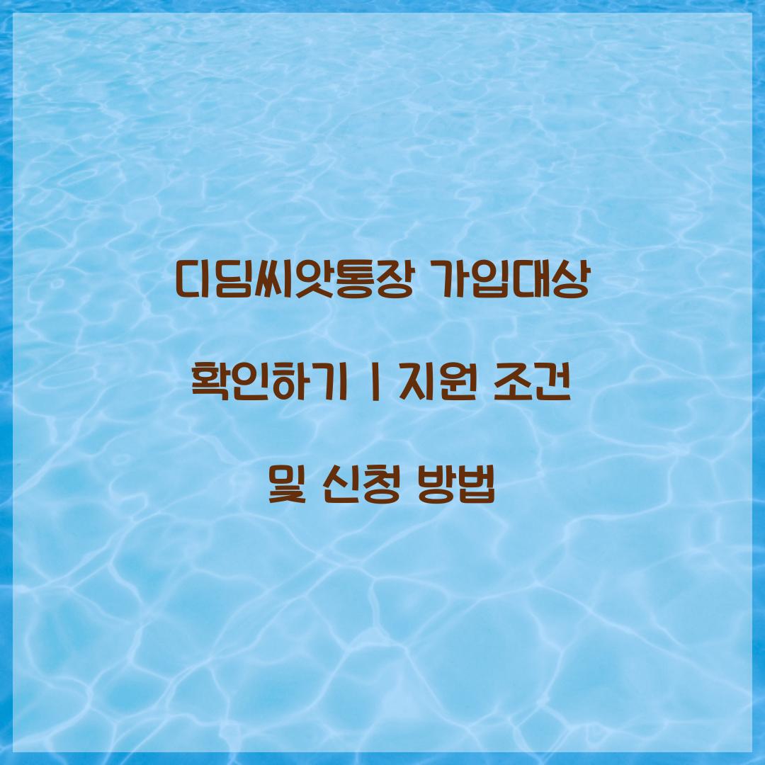 디딤씨앗통장 가입대상