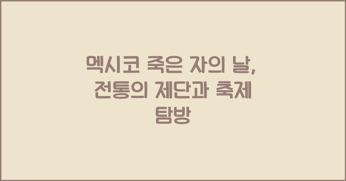 멕시코 죽은 자의 날