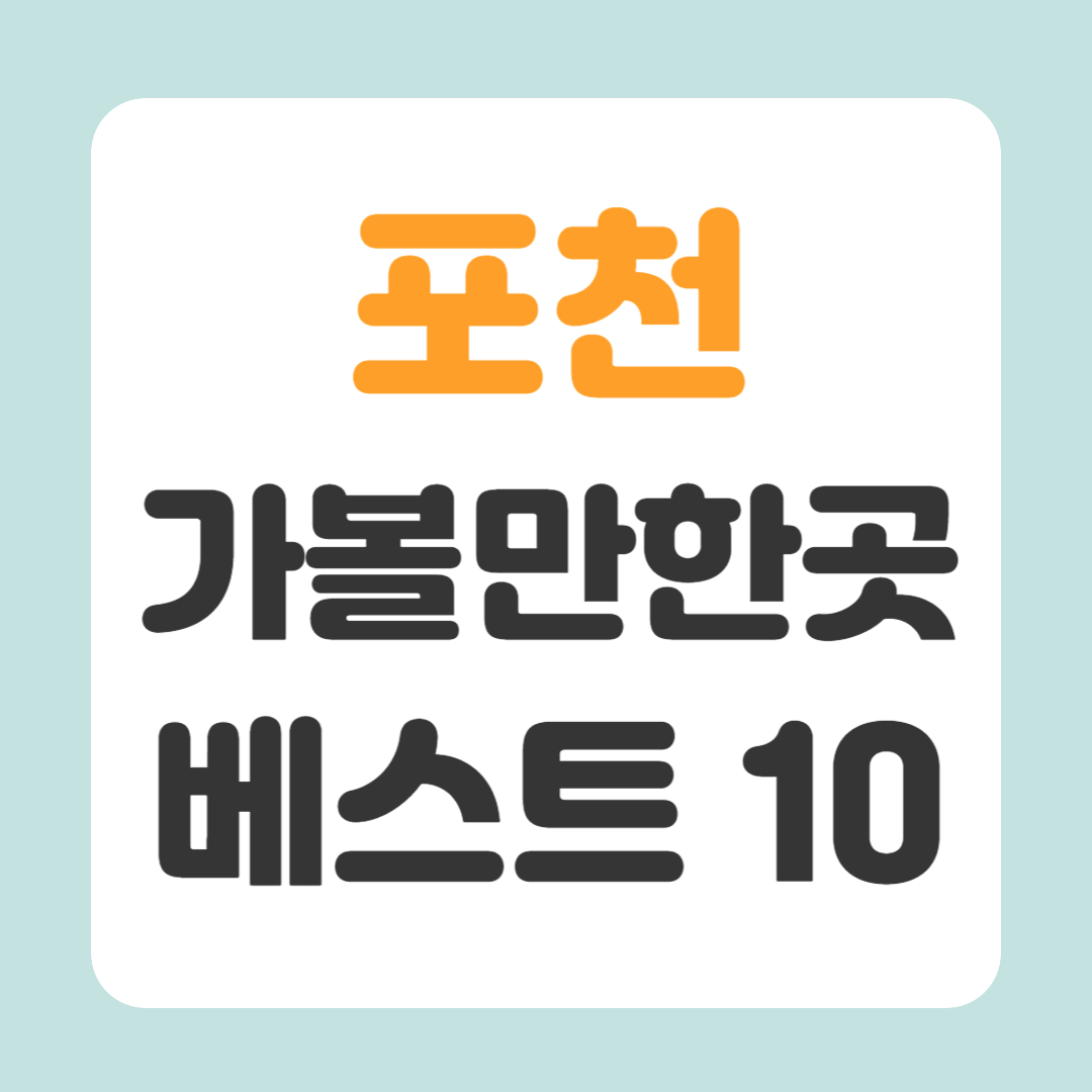 포천 가볼만한곳 베스트10