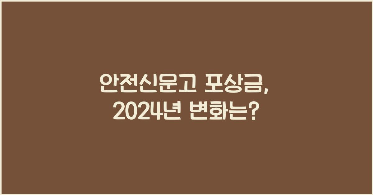 안전신문고 포상금
