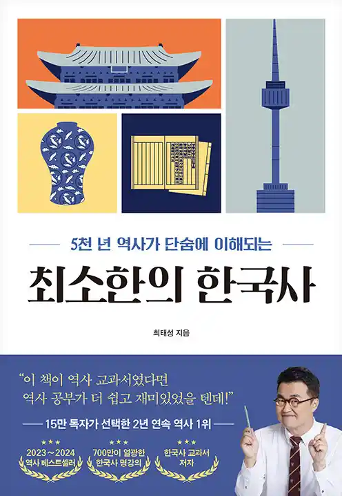 책 <최소한의 한국사> 표지 사진