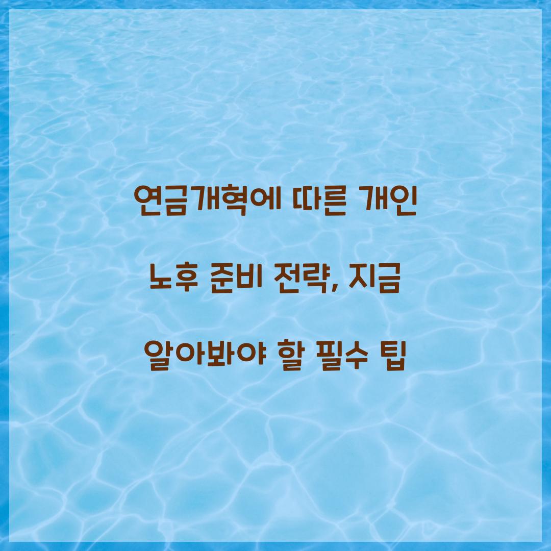 연금개혁에 따른 개인 노후 준비 전략