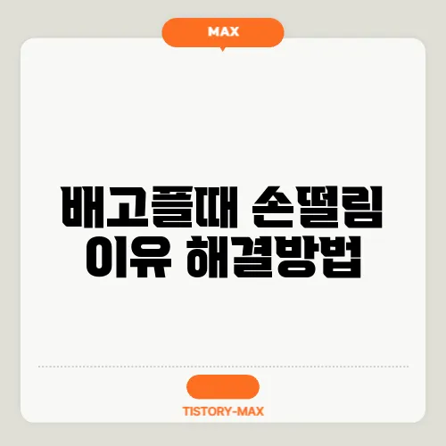 배고플때 손떨림 이유 해결방법