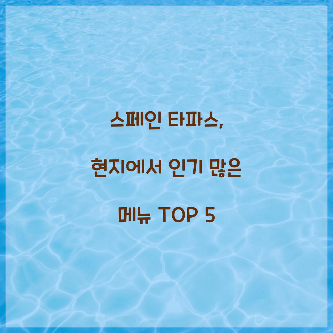 스페인 타파스, 현지에서 인기 많은 메뉴 TOP 5
