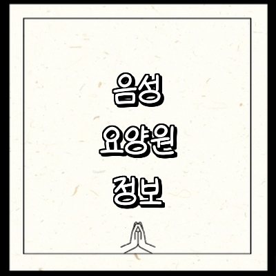 음성군 요양원