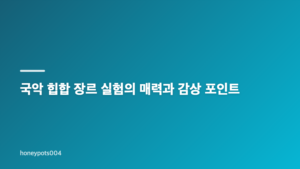 조선힙합 이호용 프로젝트, 국악과 힙합으로 풀어낸 일상