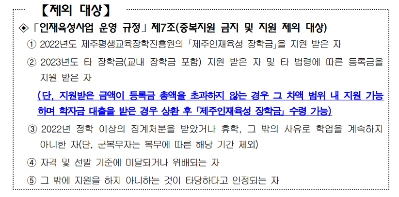2023년 제주인재육성 장학생 모집 &middot; 선발 공고 안내
신청제외대상