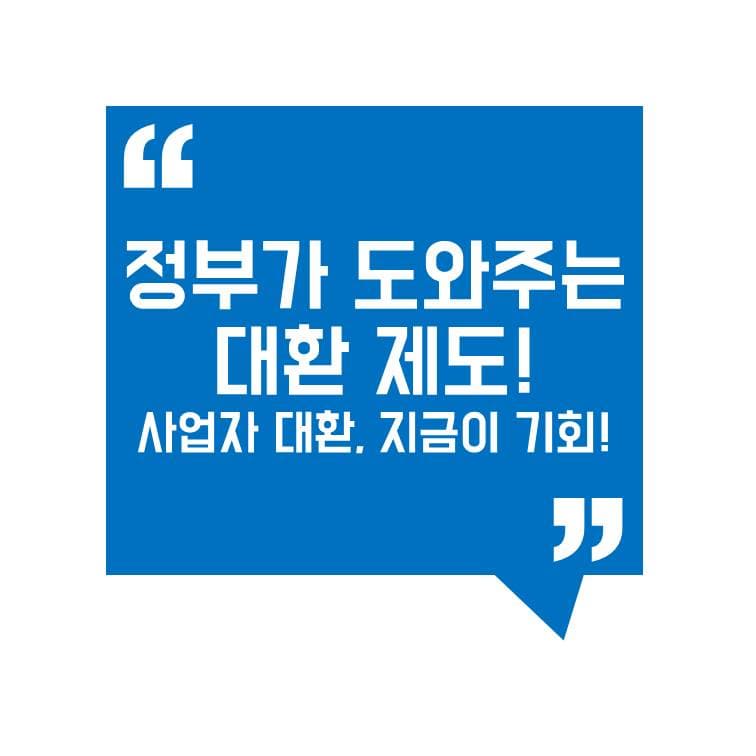 정부지원 대환 대출 활용법! 사업자 대출 입주자 앞 대환으로 저금리 전환