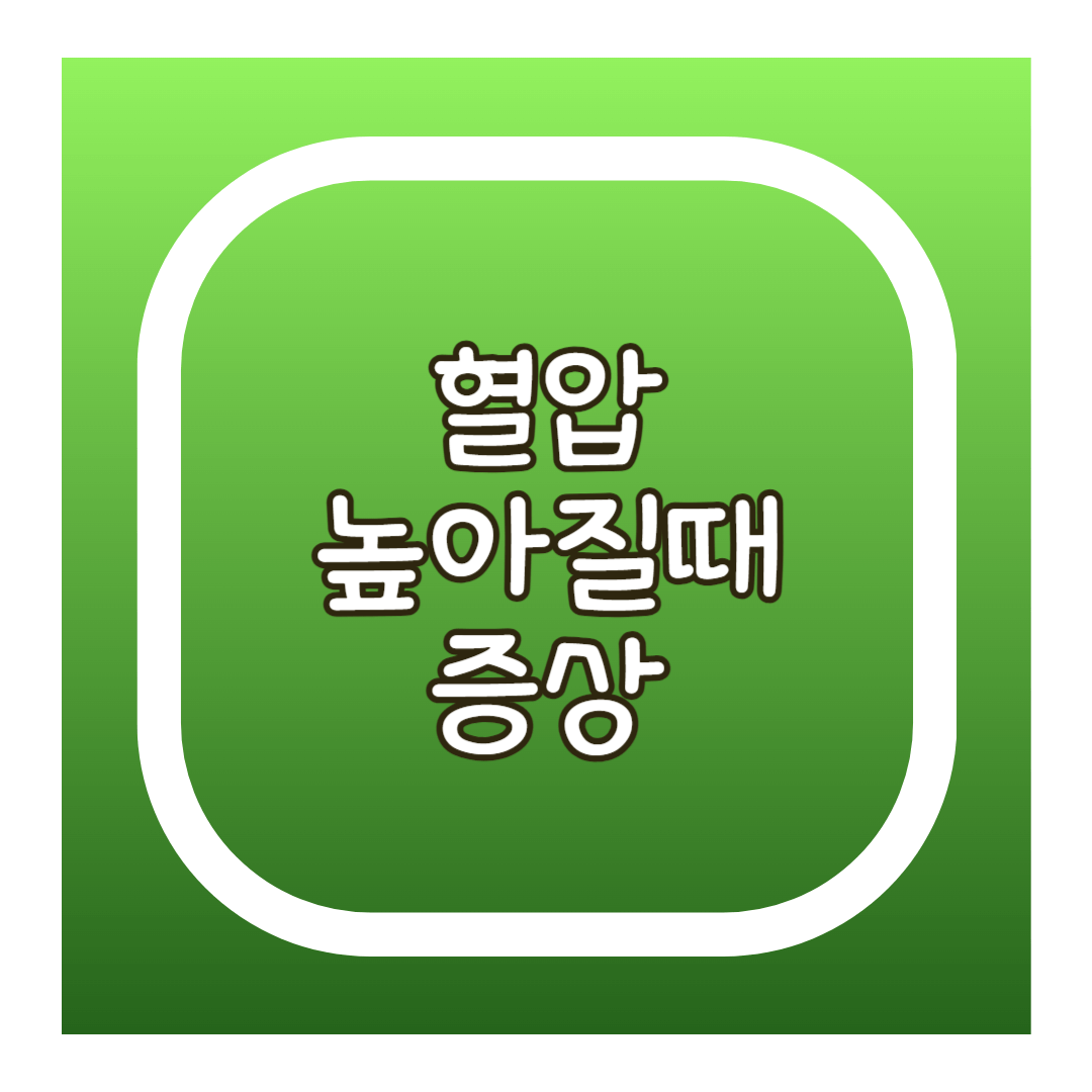 혈압 높아질때 증상