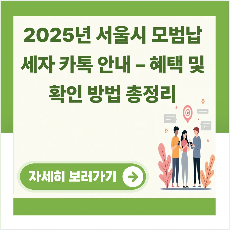 2025년 서울시 모범납세자 카톡 안내