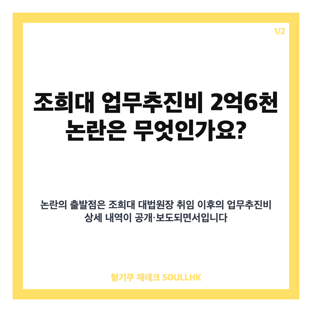 조희대 업무추진비 2억6천, 결국 5만원 한도에 맞춰진 숫자의 정체 살펴보기 카드뉴스 1