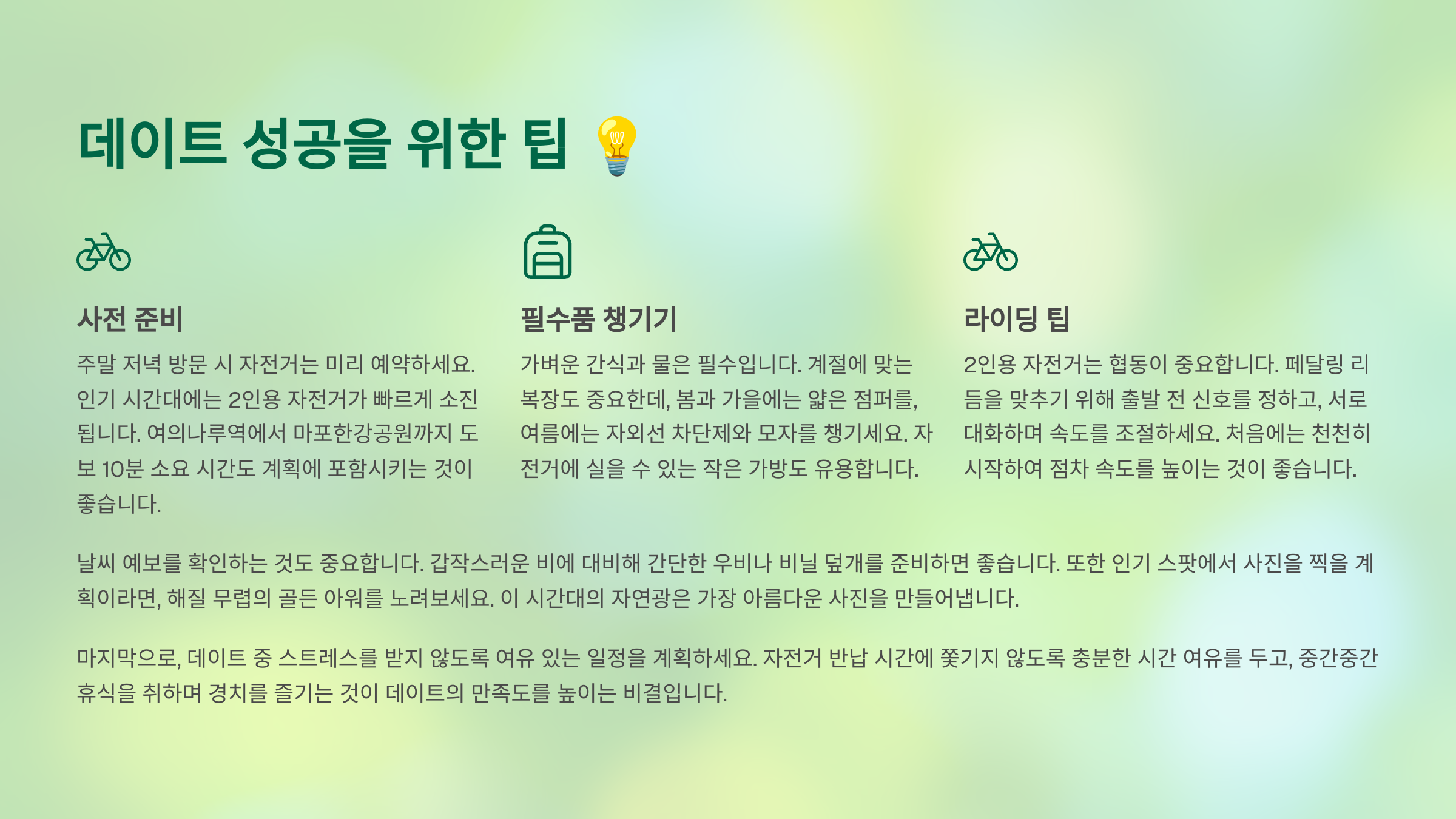 데이트 성공을 위한 팁 💡