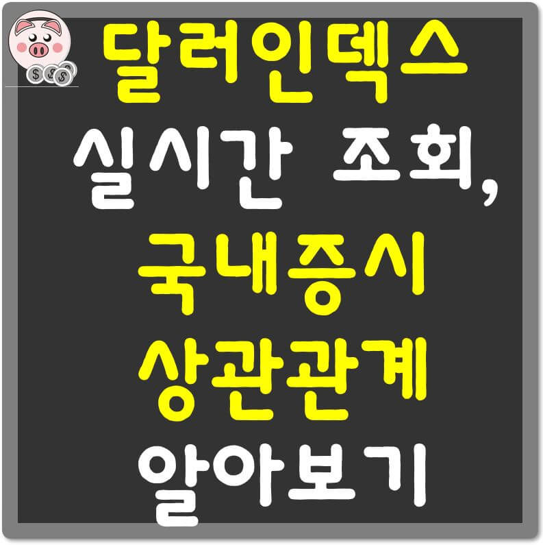 달러인덱스-실시간조회-국내증시-상관관계-섬네일