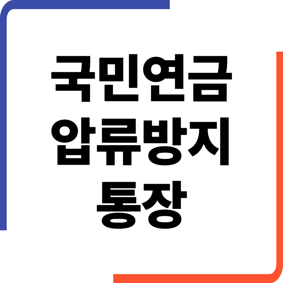 국민연금 압류방지 통장 개설방법