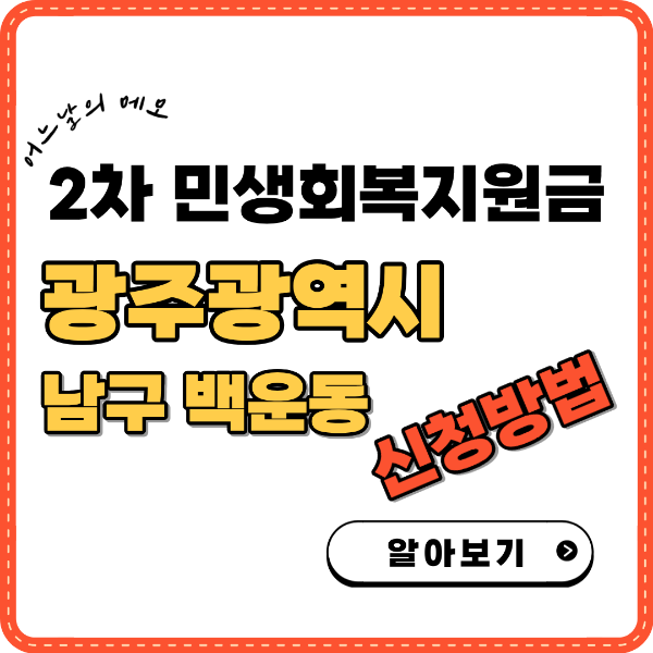 2차 민생회복지원금 광주광역시 남구 백운동 신청방법 썸네일