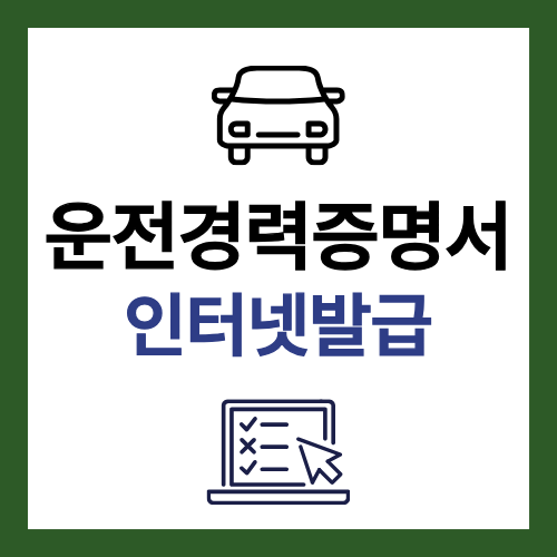운전경력증명서 인터넷 발급