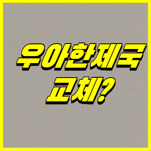 우아한제국 교체