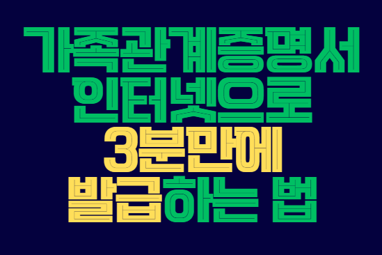 가족관계증명서