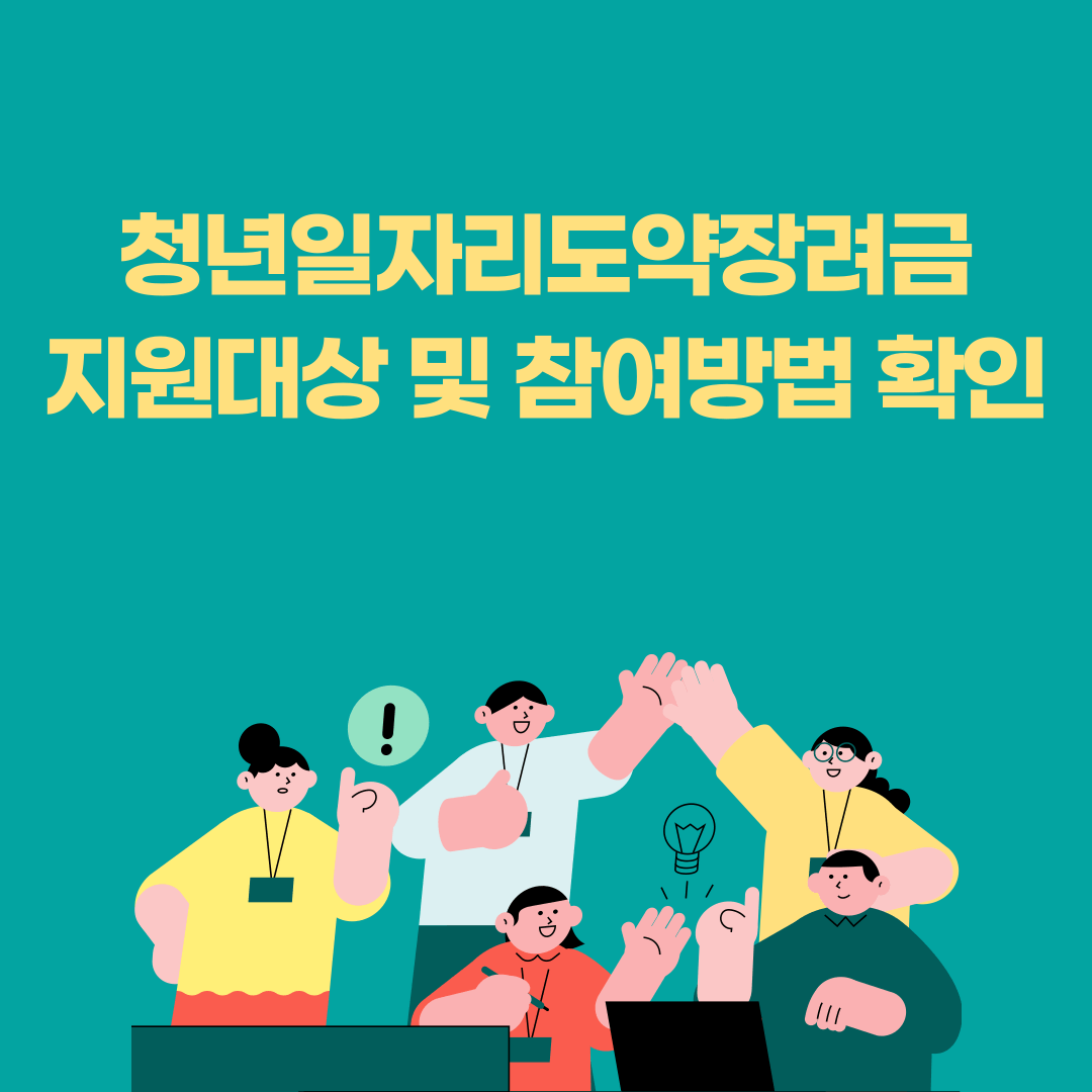 청년일자리도약장려금 지원대상 및 참여방법 확인