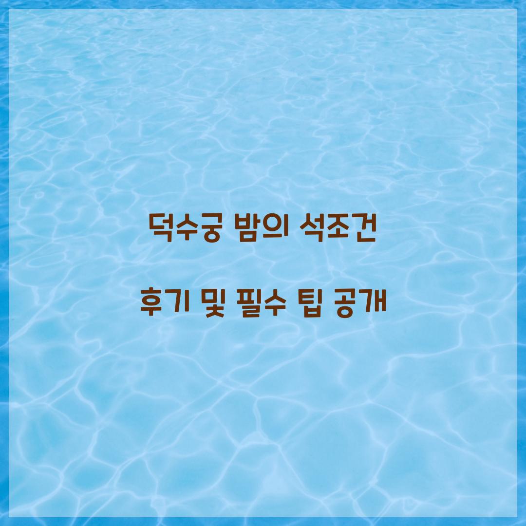 덕수궁 밤의 석조건 후기