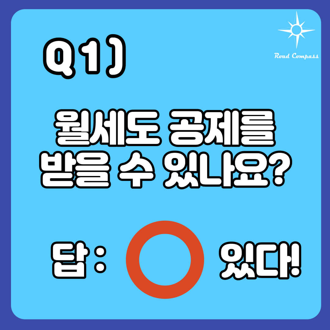 Q1) 월세도 공제를 받을 수 있나요?