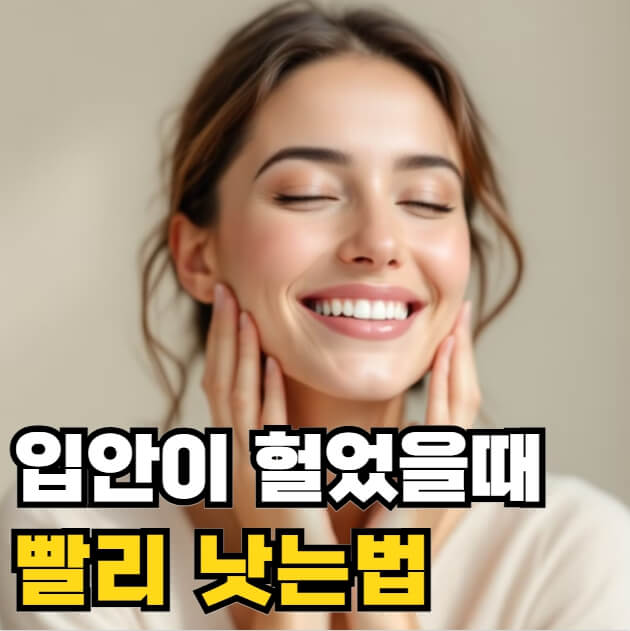 입안이 헐었을때 빨리 낫는법