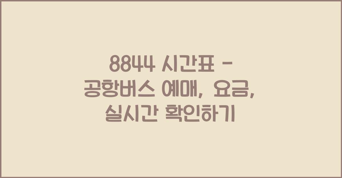 8844 시간표