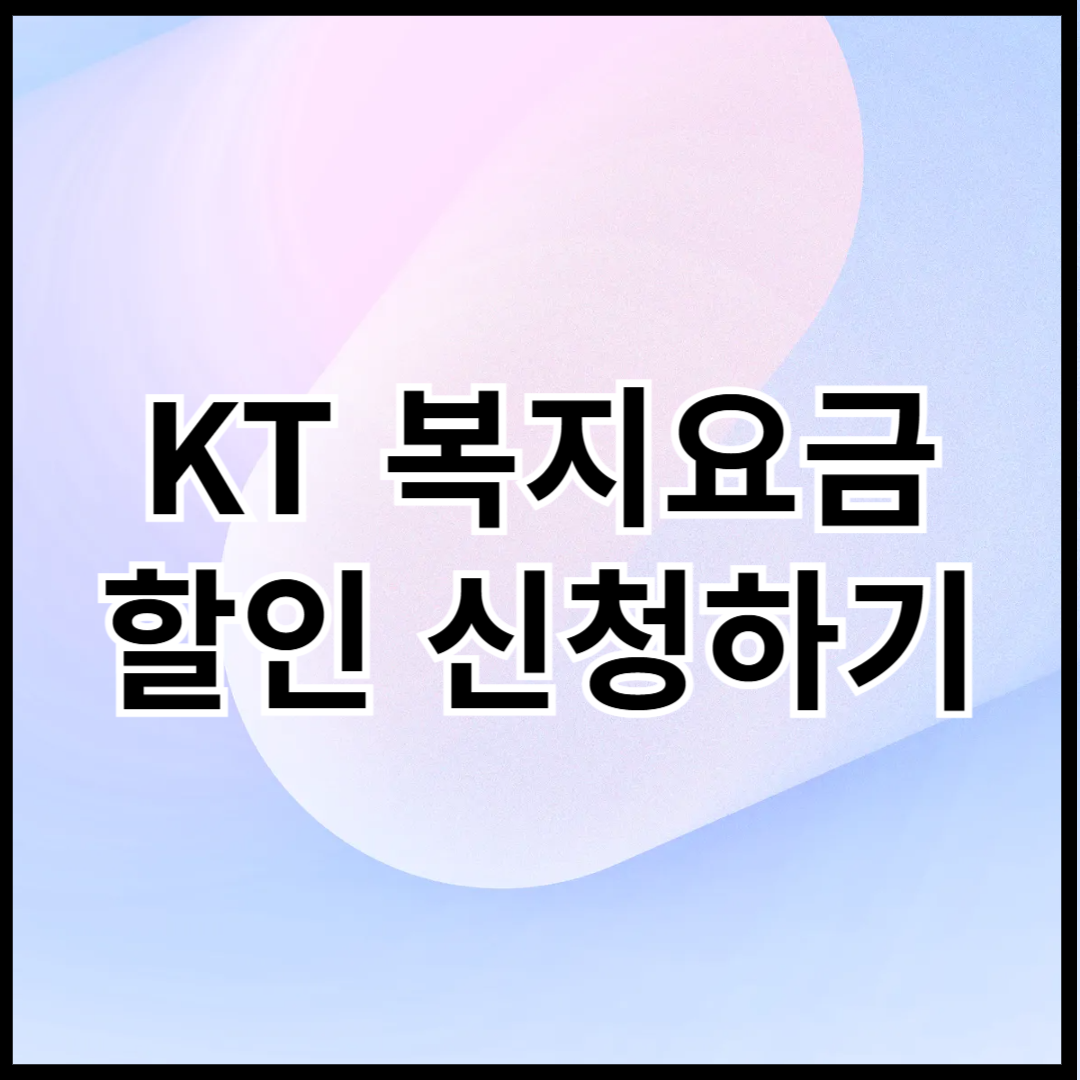 KT-복지요금-할인-신청하기-썸네일