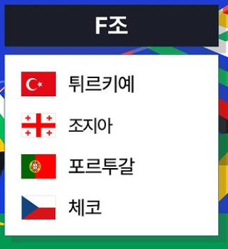 알트태그-유로 조편성 F조