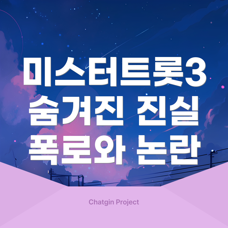 미스터트롯3