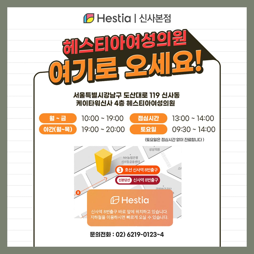 신사 헤스티아여성의원 오시는 길