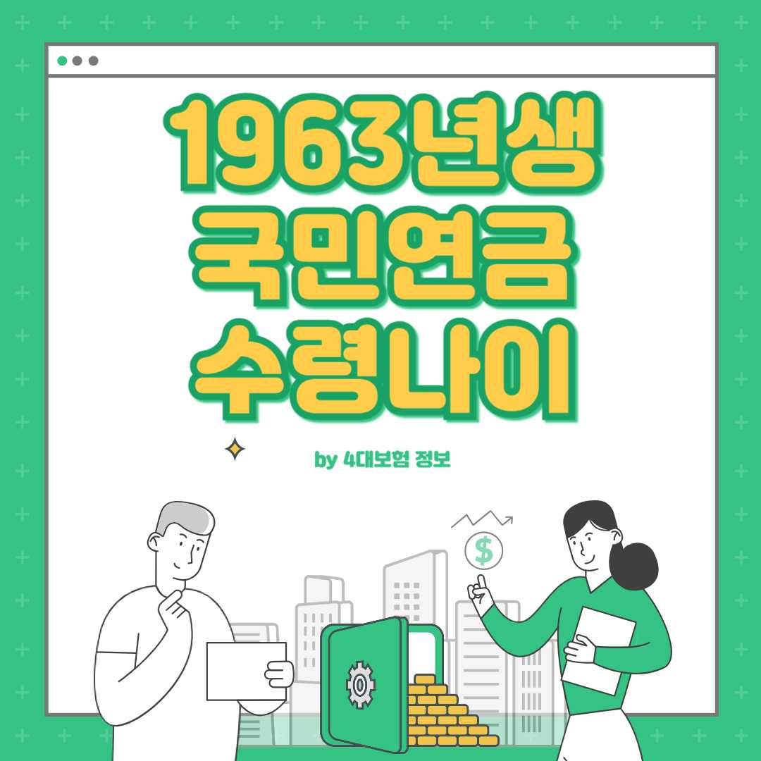 1963년생 국민연금 수령나이