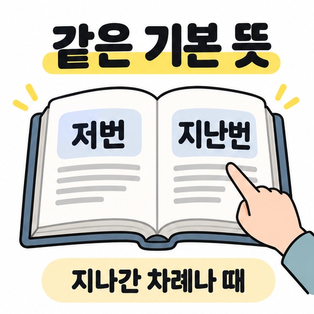 저번과 지난번이 적힌 사전을 가리키며 같은 기본 뜻을 안내하는 장면