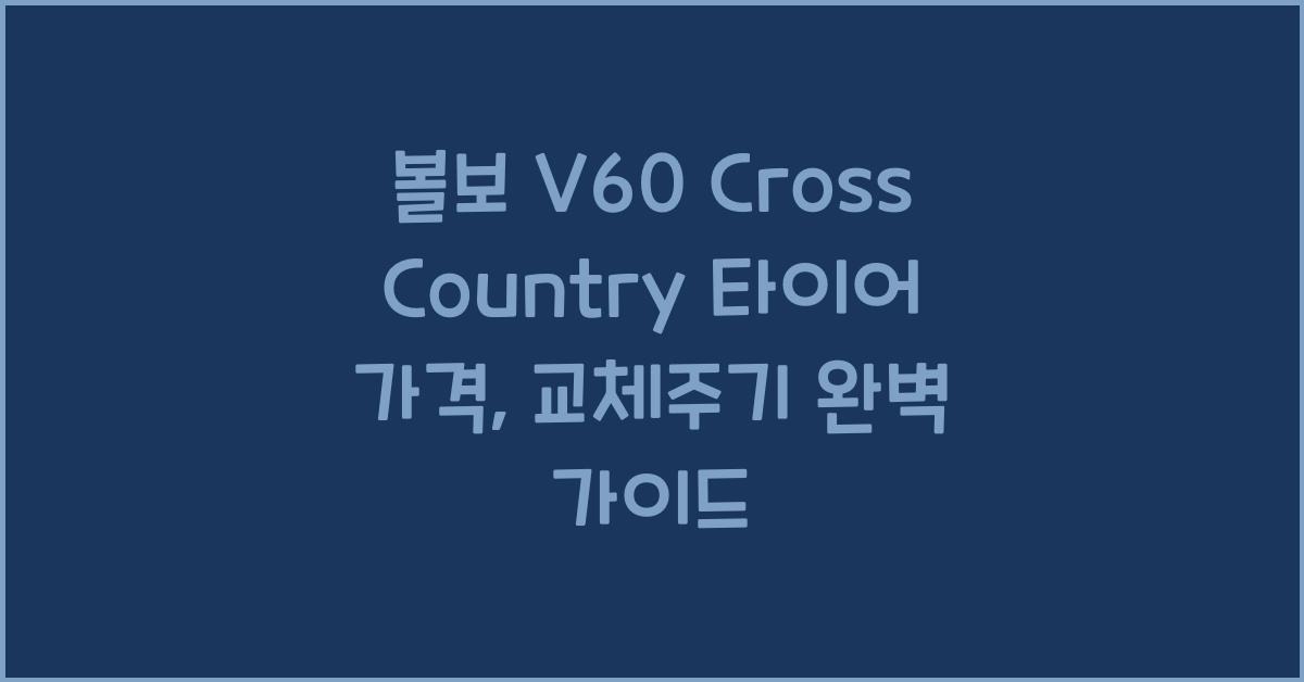 볼보 V60 Cross Country 타이어 가격, 교체주기