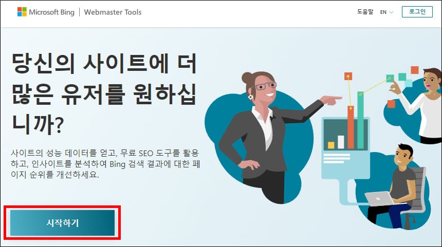 빙 웹마스터 도구 첫화면