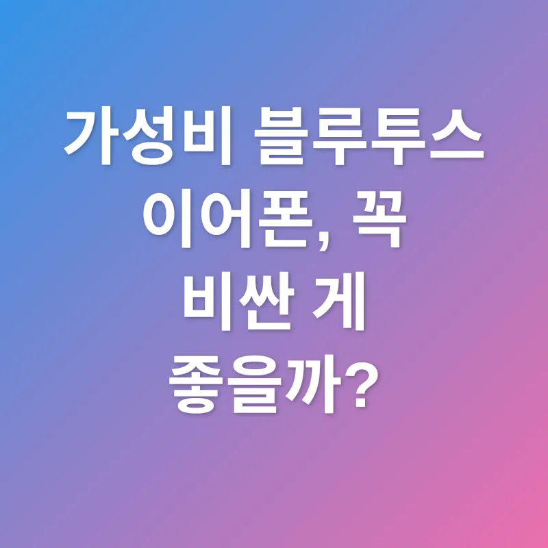 가성비 블루투스 이어폰_3