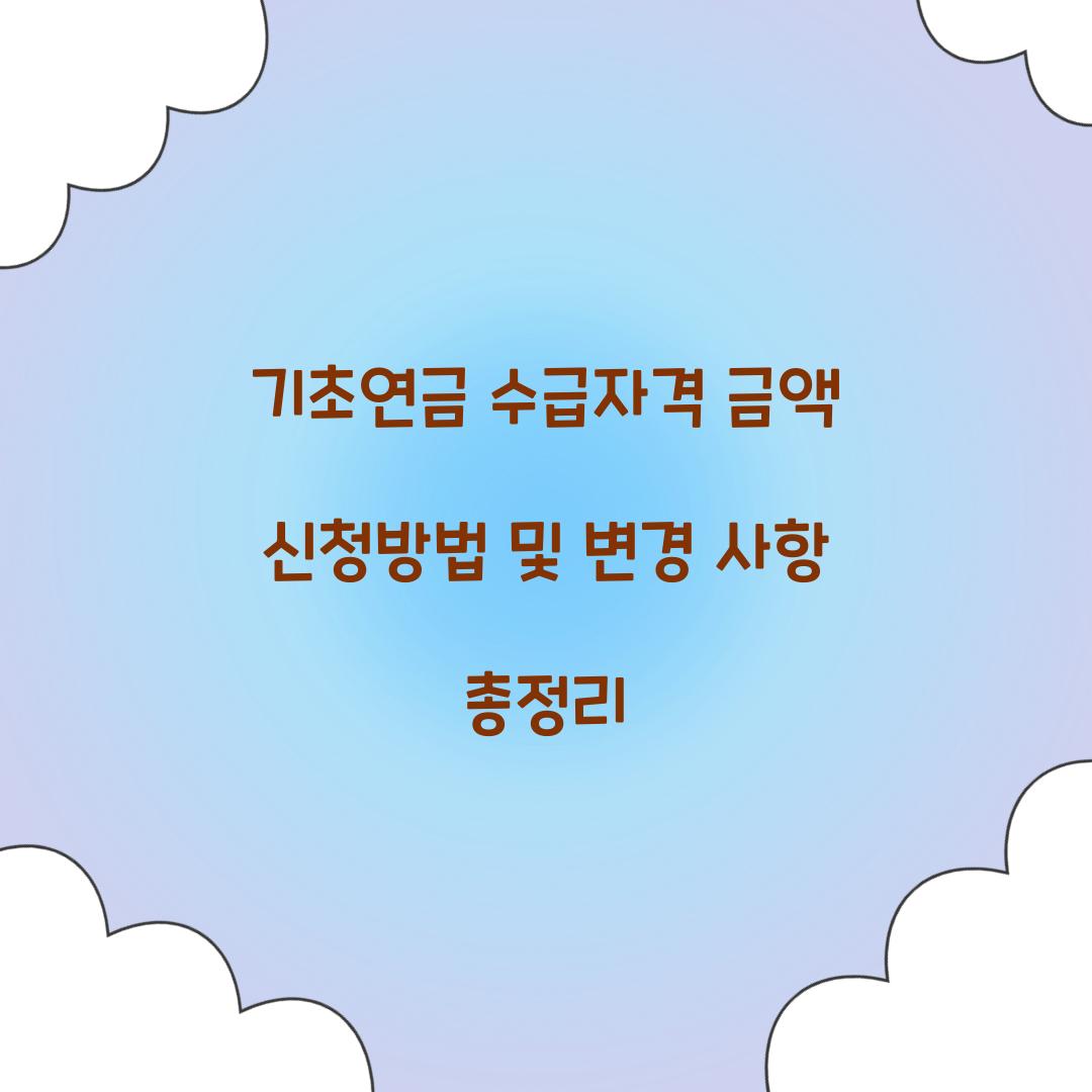 기초연금 수급자격 금액 신청방법