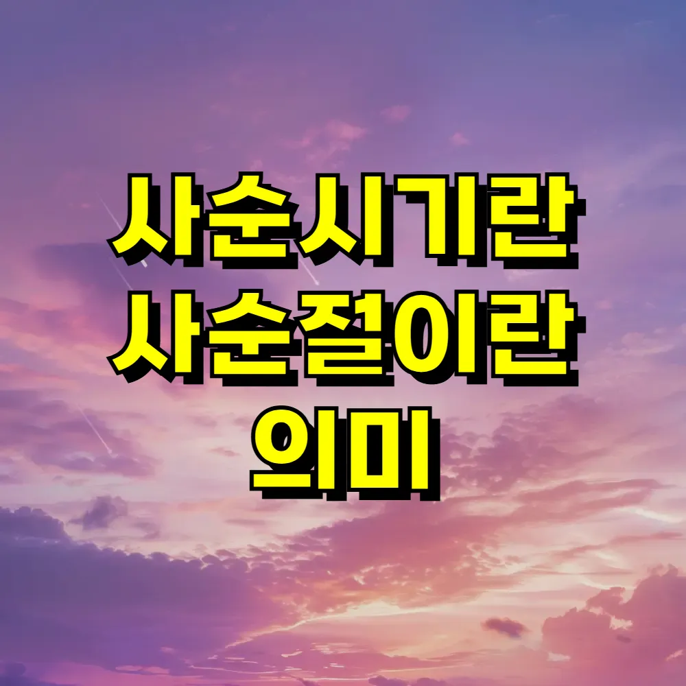 사순시기란 사순절이란 의미