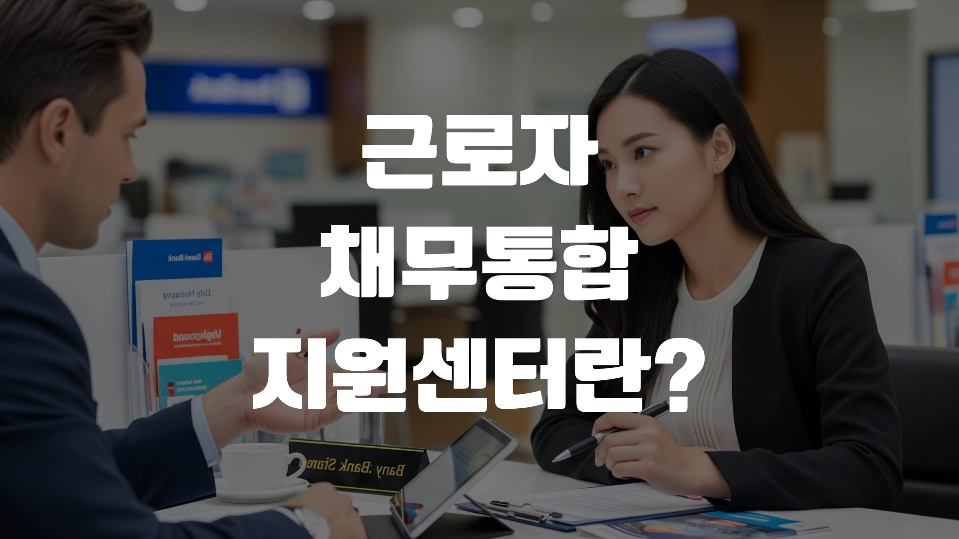 근로자 채무통합 지원센터란? 총정리! 포스팅 섬네일