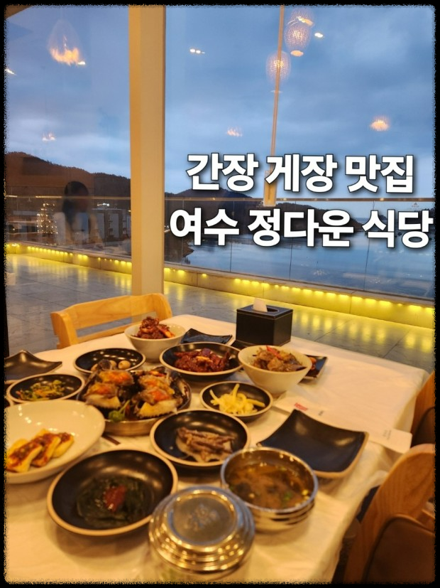 생생정보 - 정다운식당 - 여수 게장의 진수