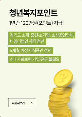 2025년 경기도 청년복지포인트 신청방법(연 120만원 지원)