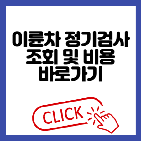 이륜차 정기검사 조회 및 비용