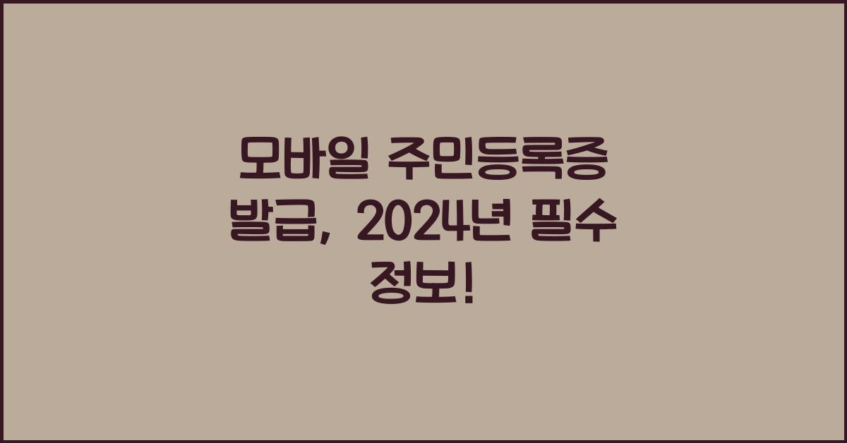 모바일 주민등록증 발급